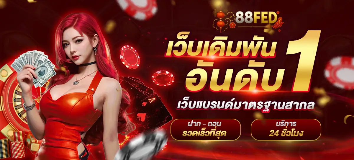 88FED สล็อตออนไลน์ที่ครบจบทุกเรื่องเดิมพัน เล่นง่าย ได้เงินจริง พร้อมเครดิตฟรีทันที!