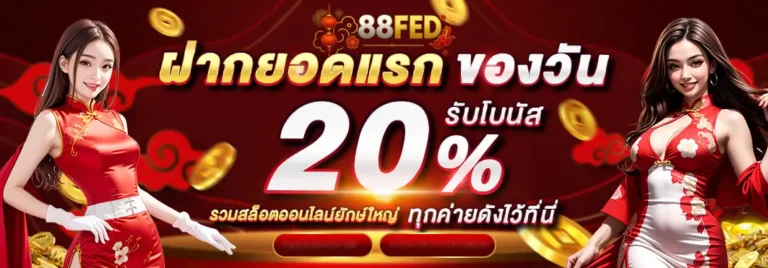 ฝากยอดแรกของวัน 20%