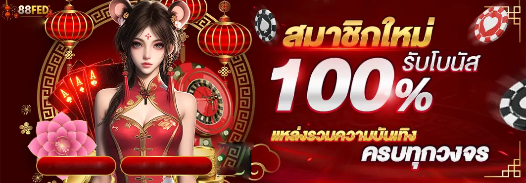 สมาชิกใหม่รับโบนัส 100%