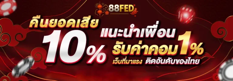 คืนยอดเสีย 10% แนะนำเพื่อนรับค่าคอม 1%