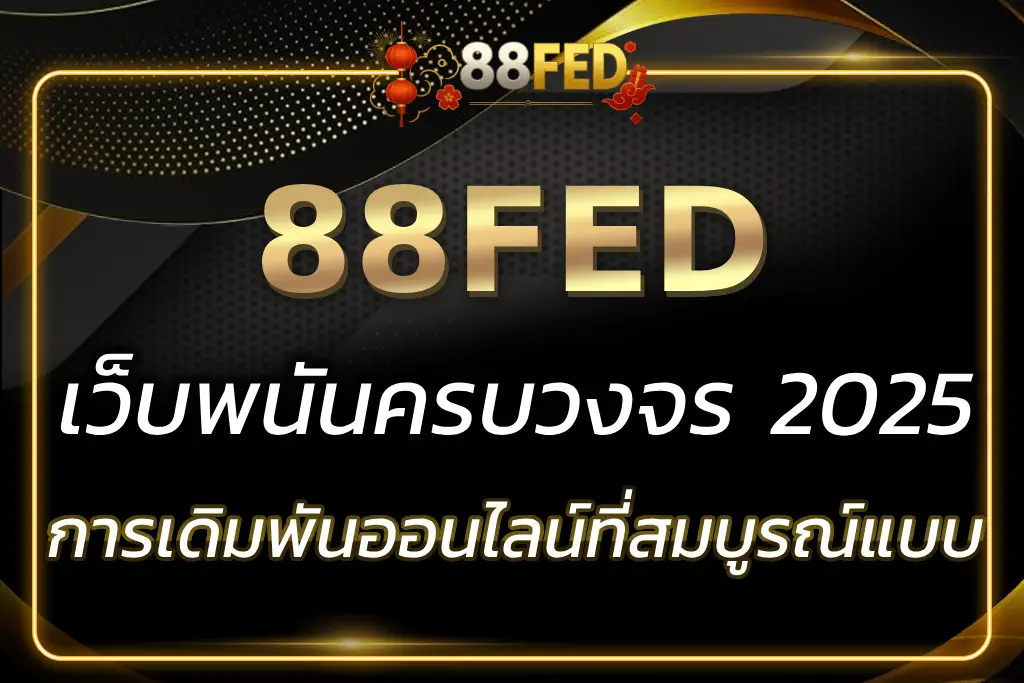 ทำความรู้จักกับ 88FED APP การเดิมพันออนไลน์ที่สมบูรณ์แบบ