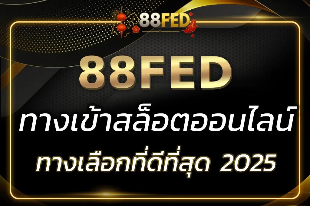 88FED ทาง เข้า วิธีการเข้าถึงและสมัครสมาชิกง่าย ๆ