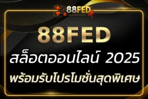 พบกับ 88FED สล็อต เกมที่สร้างรายได้ สนุกไม่มีที่สิ้นสุด!
