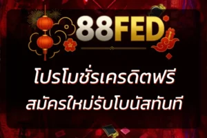 88 FED เครดิต ฟรี ล่าสุด 2026 | สมัครใหม่รับโบนัสทันที