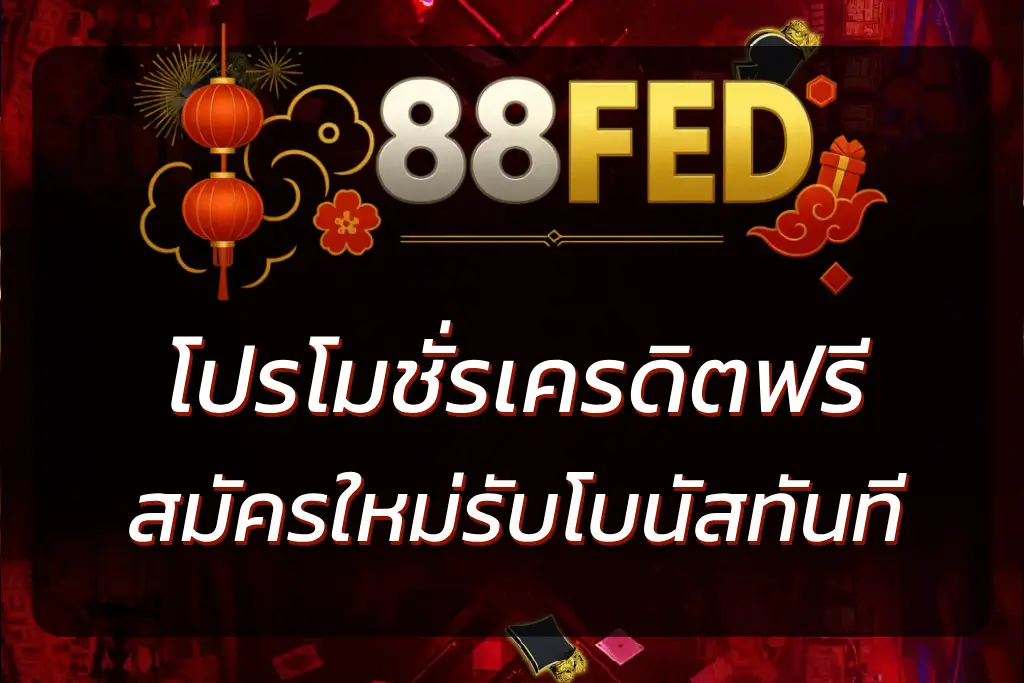 88 FED เครดิต ฟรี ล่าสุด 2026 | สมัครใหม่รับโบนัสทันที
