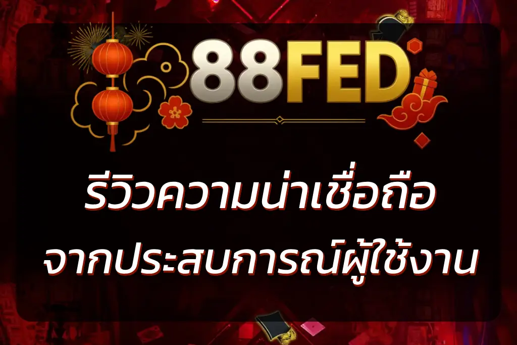88-FED โกงไหม ? รีวิวความน่าเชื่อถือและประสบการณ์ผู้ใช้งาน