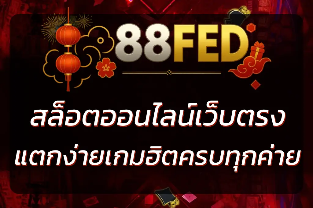 88FED สล็อตออนไลน์ เว็บตรง แตกง่าย | เกมฮิตครบทุกค่าย