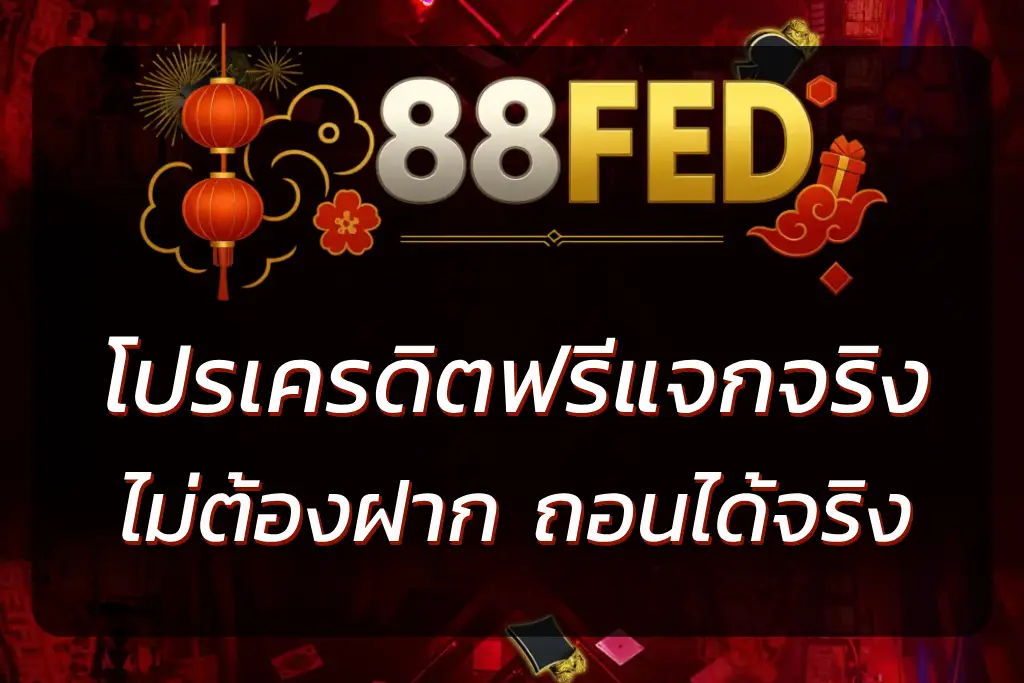 88FED เครดิตฟรี แจกจริง 2026 | ไม่ต้องฝาก ถอนได้จริง